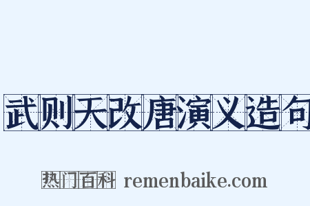 武则天改唐演义造句是什么意思的图片
